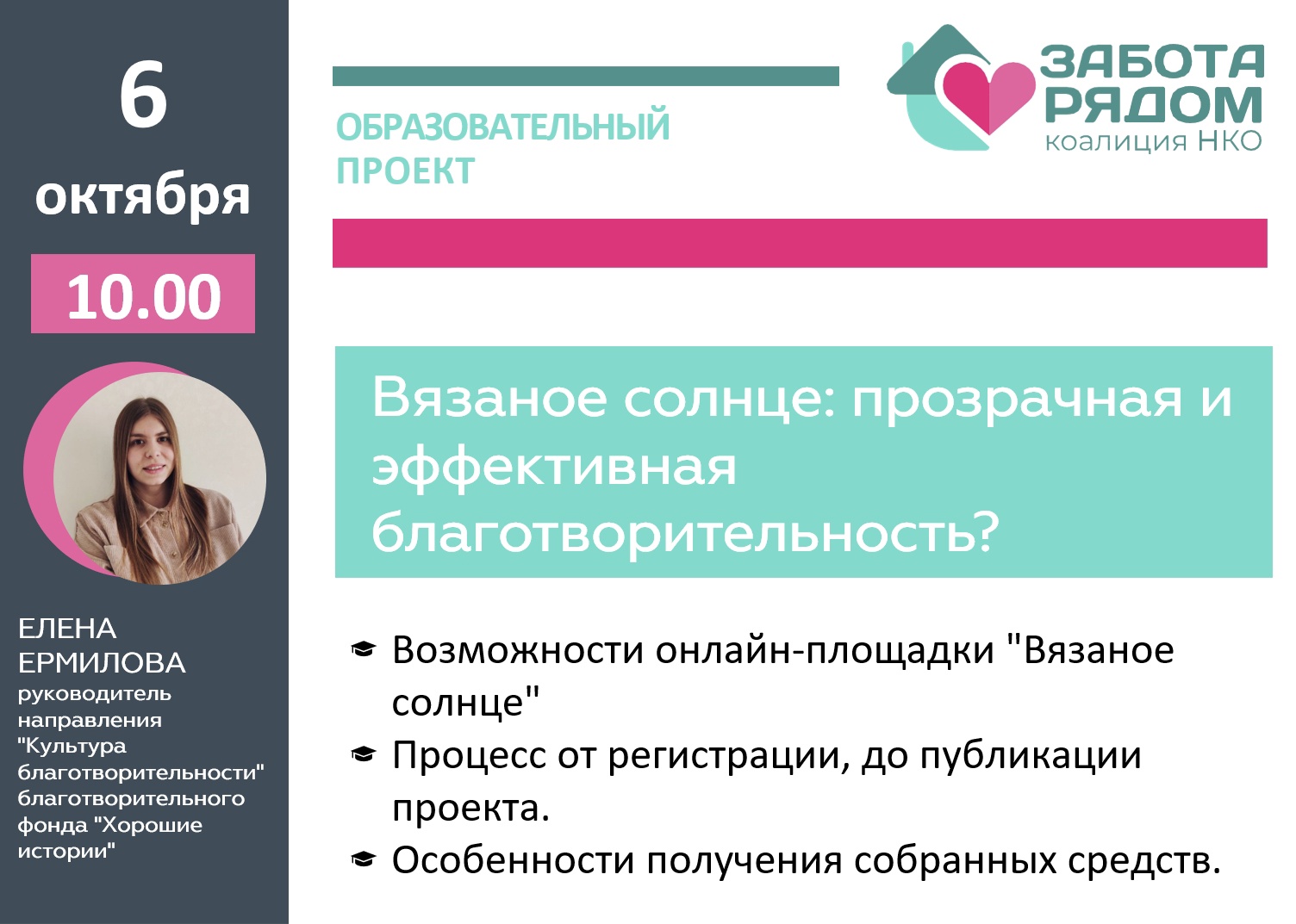 Вебинар "Вязаное солнце": прозрачная и эффективная благотворительность"